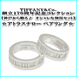 TIFFANY&Co.(ティファニー)通販 ☆アトラスナロー 刻印ペアリング☆